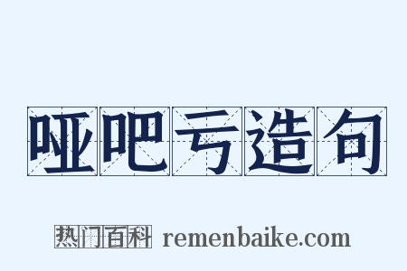 哑吧亏造句是什么意思的图片